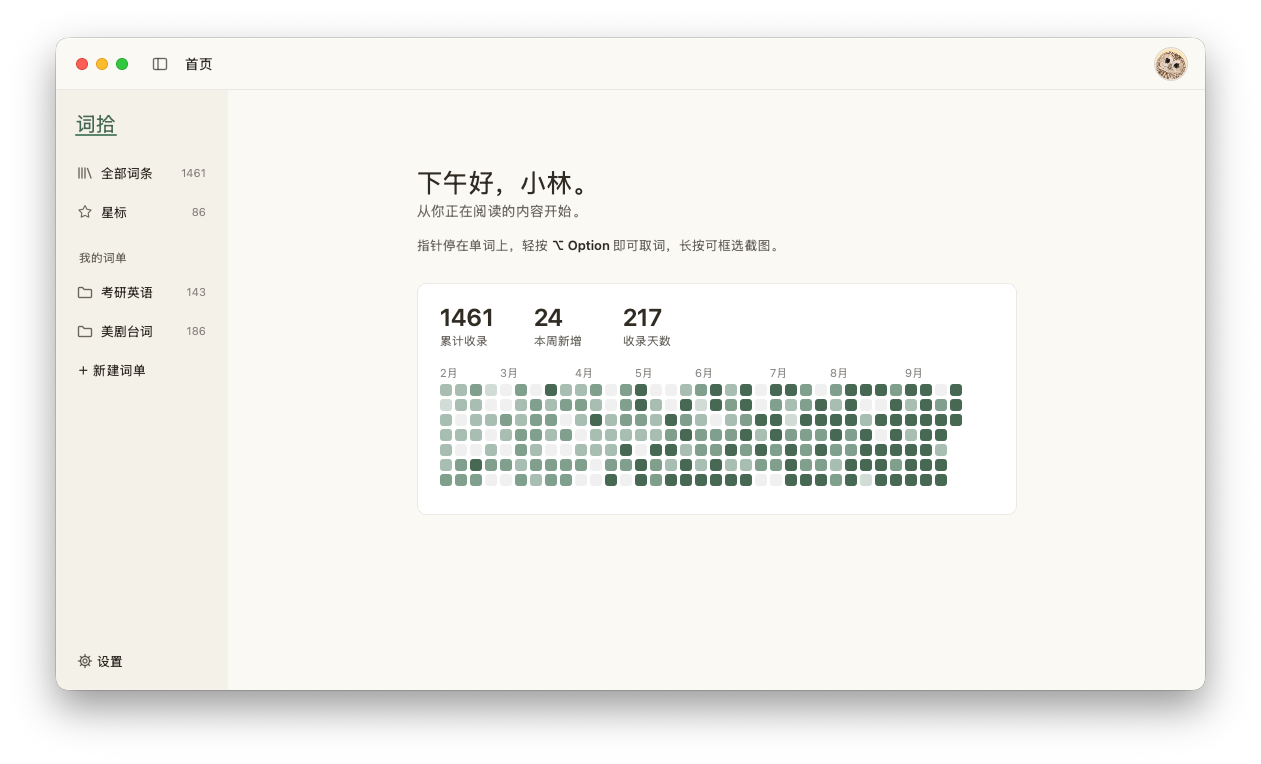 词拾首页:问候语,累计收录、本周新增、收录天数,以及按天着色的收录日历,越往近期颜色越深