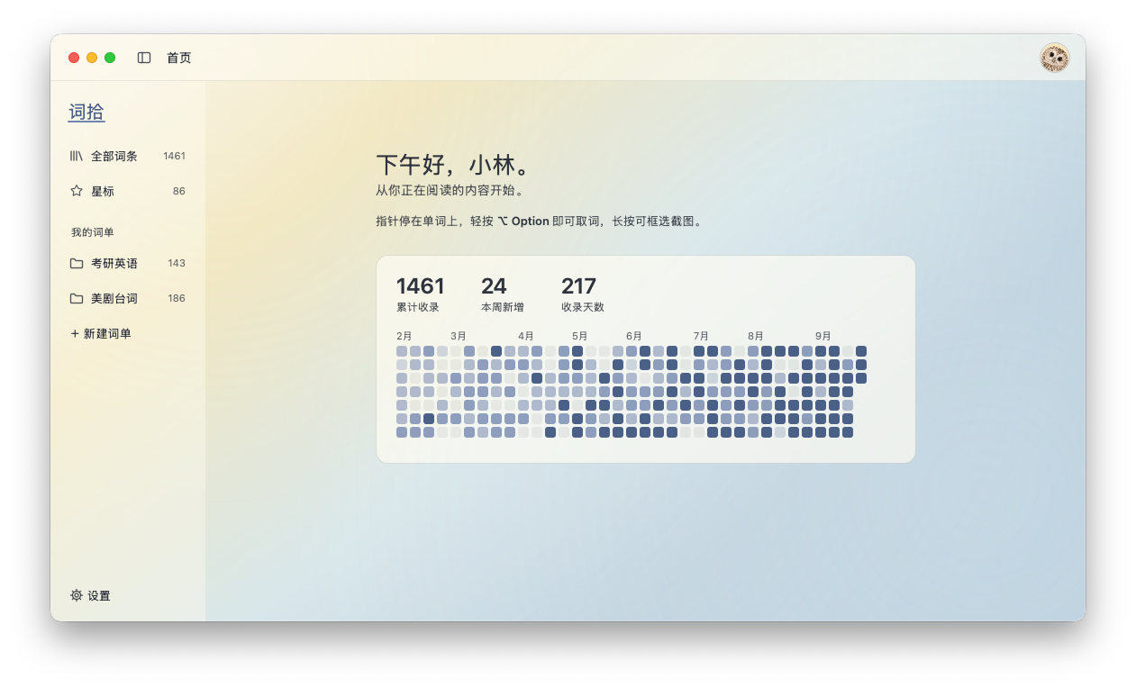 词拾首页:问候语,累计收录、本周新增、收录天数,以及按天着色的收录日历,越往近期颜色越深