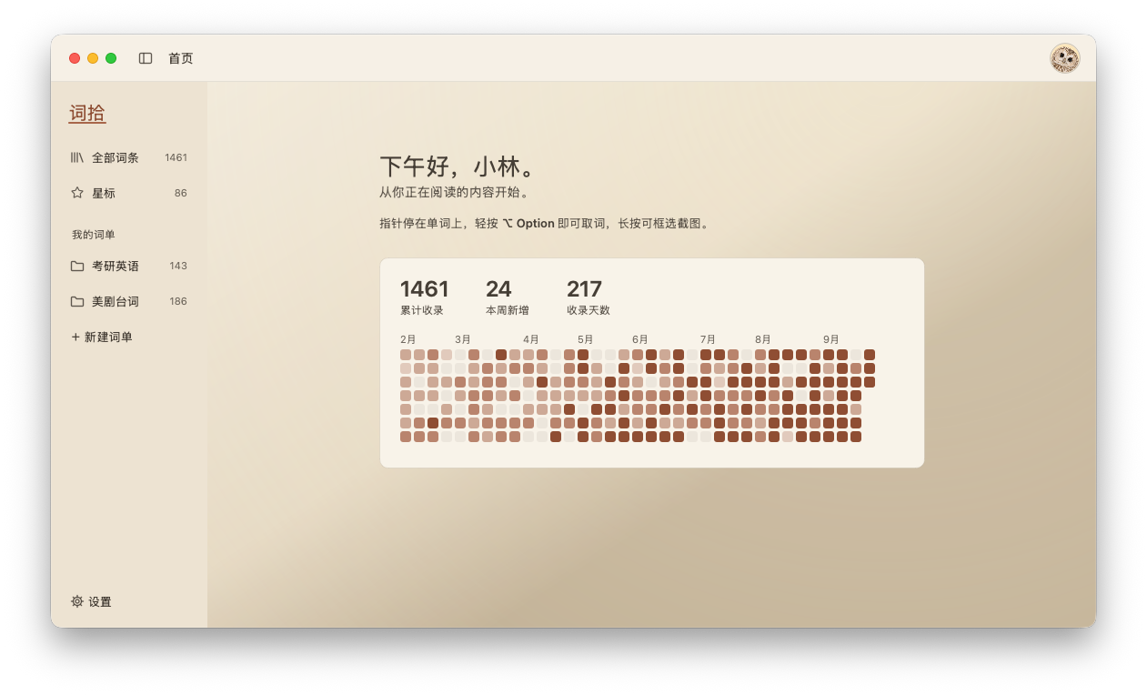 词拾首页:问候语,累计收录、本周新增、收录天数,以及按天着色的收录日历,越往近期颜色越深