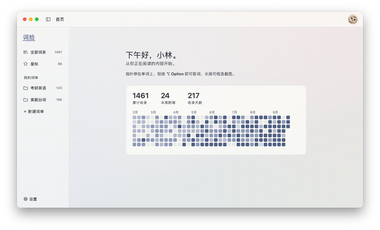 词拾首页:问候语,累计收录、本周新增、收录天数,以及按天着色的收录日历,越往近期颜色越深
