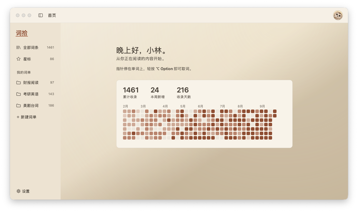 词拾首页:问候语,累计收录、本周新增、收录天数,以及按天着色的收录日历,越往近期颜色越深